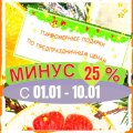 МИНУС 25% НА ВСЕ РАСПИВЫ